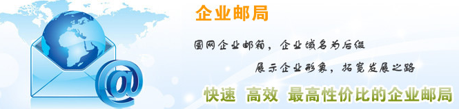 企業郵箱 企業郵箱