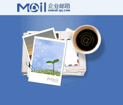 騰訊企業郵箱 騰訊企業郵箱
