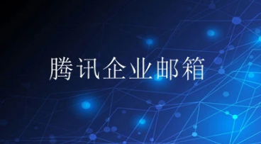 騰訊企業(yè)郵箱 騰訊企業(yè)郵箱