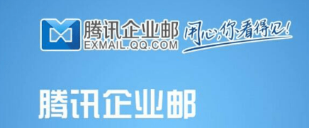 騰訊企業(yè)郵箱 騰訊企業(yè)郵箱