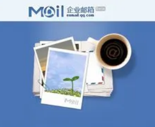 騰訊企業(yè)郵箱 騰訊企業(yè)郵箱