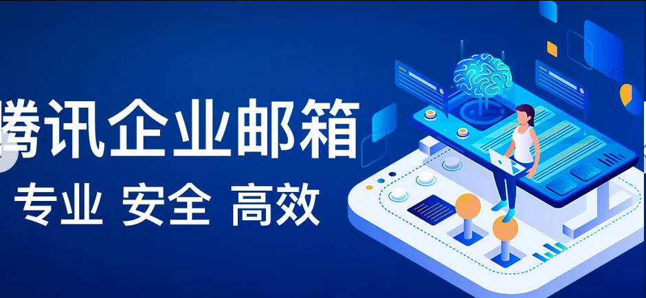 騰訊企業郵箱 騰訊企業郵箱