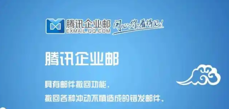 騰訊企業郵箱