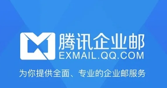 騰訊企業(yè)郵箱